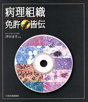 病理組織免許皆伝 CD-ROMatlas of pathology