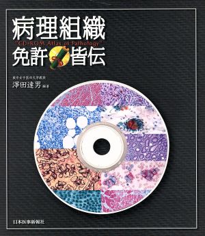 病理組織免許皆伝 CD-ROM atlas of pathology