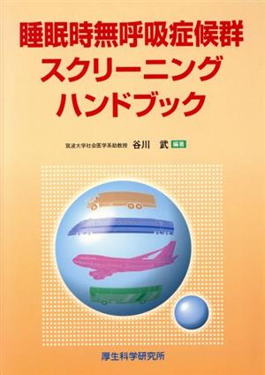 睡眠時無呼吸症候群スクリーニングハンドブック