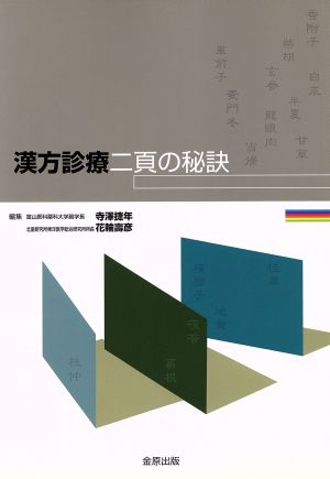 漢方診療二頁の秘訣