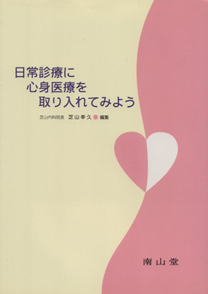 日常診療に心身医療を取り入れてみよう