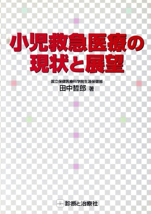 小児救急医療の現状と展望