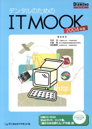 '04 デンタルのためのIT mook