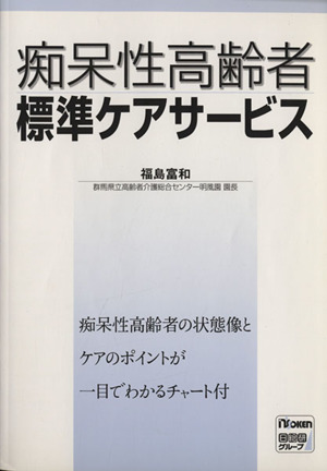 痴呆性高齢者標準ケアサービス