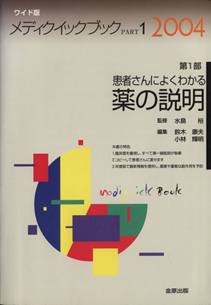 患者さんによくわかる薬の説明 ワイド版