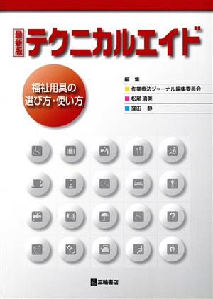 テクニカルエイド 福祉用具の選び方・使い方 最新版