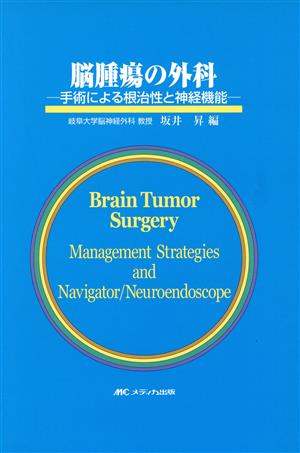 脳腫瘍の外科 手術による根治性と神経機能