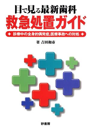 目で見る最新歯科救急処置ガイド 診療中の全身的偶発症、医療事故への対処