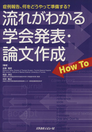 流れがわかる学会発表・論文作成 How To 症例報告、何をどうやって準備する？