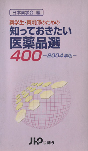 '04 知っておきたい医薬品選400 薬学生・薬剤師のための