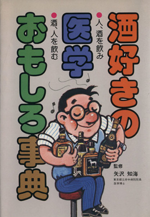 酒好きの医学おもしろ事典