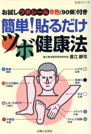 簡単！貼るだけツボ健康法