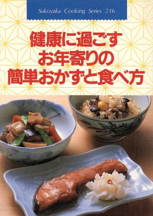 健康に過ごすお年寄りの簡単おかずと食べ方