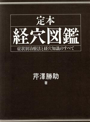 定本経穴図鑑 症状別治療法と経穴知識のすべて