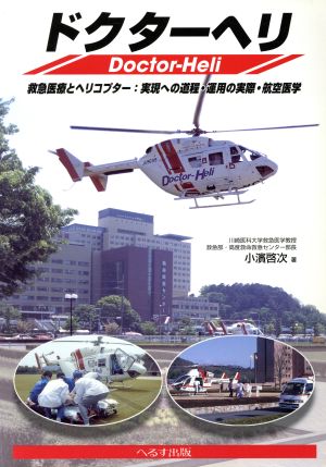 ドクターヘリ 救急医療とヘリコプター 実現への道程・運用の実際・航空医学