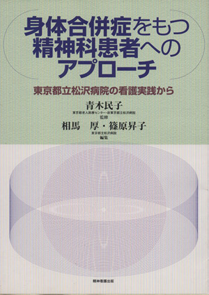 身体合併症をもつ精神科患者へのアプローチ