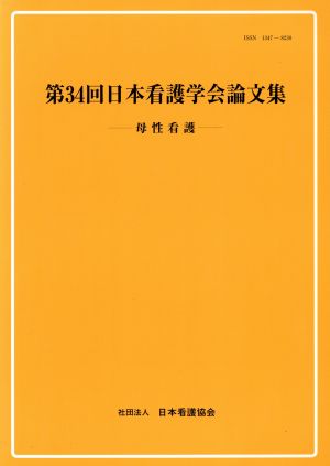 日本看護学会論文集 第34回 母性看護