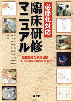 必修化対応臨床研修マニュアル 「臨床研修の到達目標」に沿って