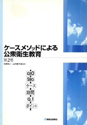 ケースメソッドによる公衆衛生教育(第2巻)