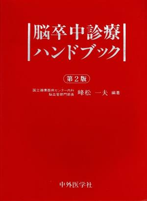 脳卒中診療ハンドブック