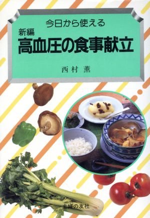 今日から使える新編高血圧の食事献立 新品本・書籍 | ブックオフ公式