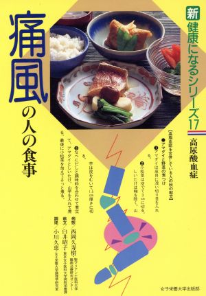 痛風の人の食事 高尿酸血症・合併症