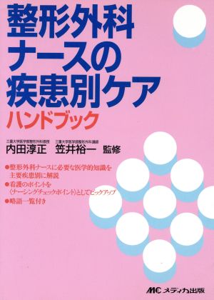 整形外科ナースの疾患別ケアハンドブック