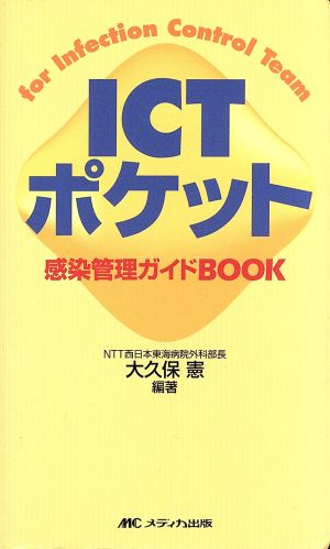 ICTポケット 感染管理ガイドbook