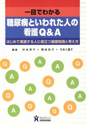 一目でわかる糖尿病といわれた人の看護Q&A はじめて看護する人に役立つ基礎知識と考え方