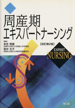 周産期エキスパートナーシング 改訂第2版