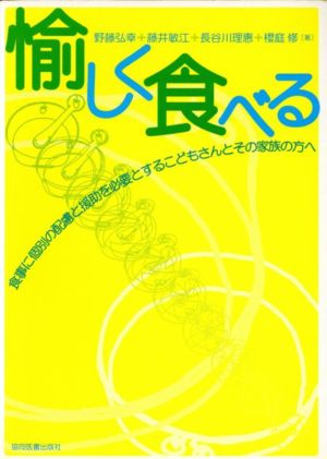 愉しく食べる 食事に個別の配慮と援助を必要とするこどもさんと