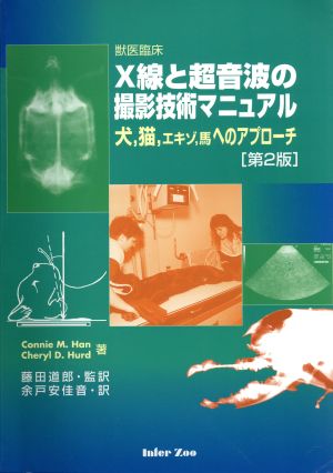 X線と超音波の撮影技術マニュアル 獣医臨床 犬,猫,エキゾ,馬へのアプローチ