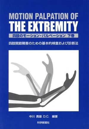 四肢のモーション・パルペーション上巻・下巻 Amazon.co.jp: 四肢のモ-ション・パルペ-ション: 四肢関節障害の