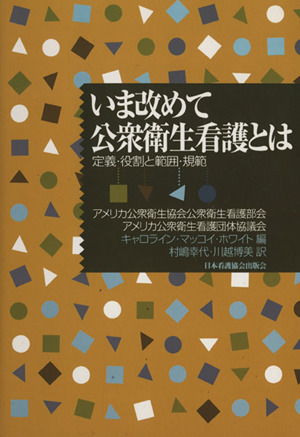 いま改めて公衆衛生看護とは 定義・役割と範囲・規範