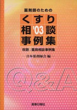 '03 薬剤師のためのくすり相談事例集