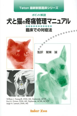 犬と猫の疼痛管理マニュアル 臨床での対症法 ポイント解説