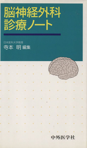 脳神経外科診療ノート