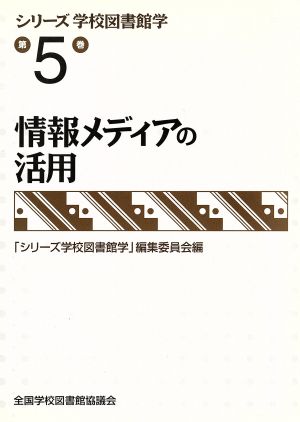 情報メディアの活用 シリーズ学校図書館学5