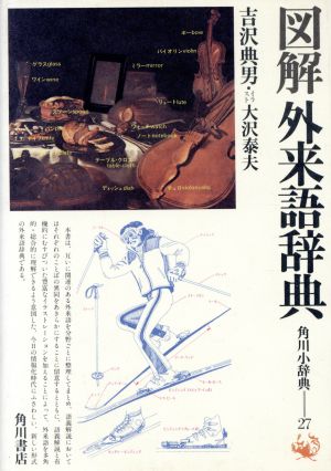 図解外来語辞典 新品本・書籍 | ブックオフ公式オンラインストア