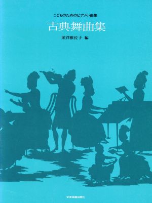 古典舞曲集 こどものためのピアノ小曲集