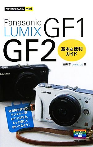 LUMIX GF1/GF2基本&便利ガイド今すぐ使えるかんたんmini