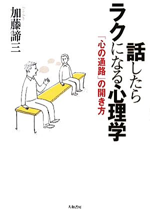 話したらラクになる心理学 「心の通路」の開き方