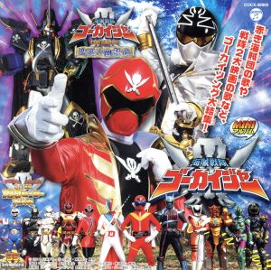 ミニアルバム 海賊戦隊ゴーカイジャー(3)