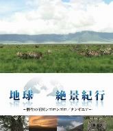 地球絶景紀行 野生の王国ンゴロンゴロ/タンザニア～(ブルーレイ&DVDセット)(Blu-ray Disc)