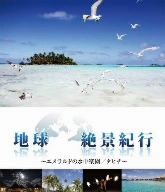 地球絶景紀行 エメラルドの水中楽園/タヒチ～(ブルーレイ&DVDセット)(Blu-ray Disc)