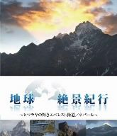 地球絶景紀行 ヒマラヤの輝きエベレスト街道/ネパール～(ブルーレイ&DVDセット)(Blu-ray Disc)