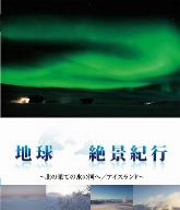 地球絶景紀行 北の果ての氷の国へ/アイスランド～(ブルーレイ&DVDセット)(Blu-ray Disc)