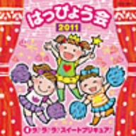 2011 はっぴょう会(4)ラ♪ラ♪ラ♪ スイートプリキュア♪