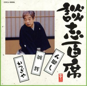 談志百席「ん廻し」「雛鍔」「かつぎや」