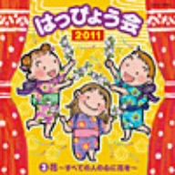 2011 はっぴょう会(3)花～すべての人の心に花を～